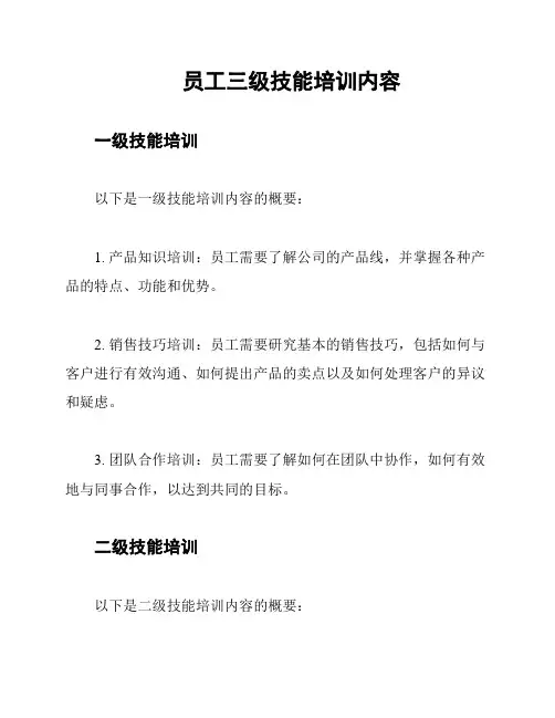 员工三级技能培训内容