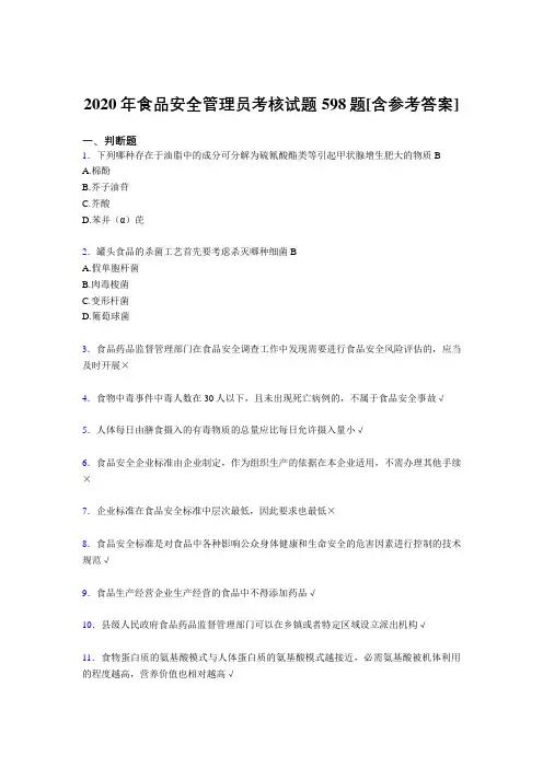 精选食品安全管理员模拟考试复习题库598题(含标准答案)