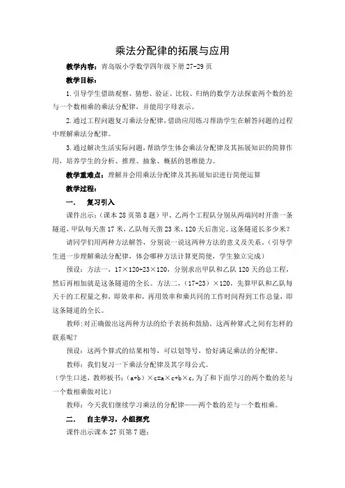 《乘法分配律的拓展与应用》教学设计