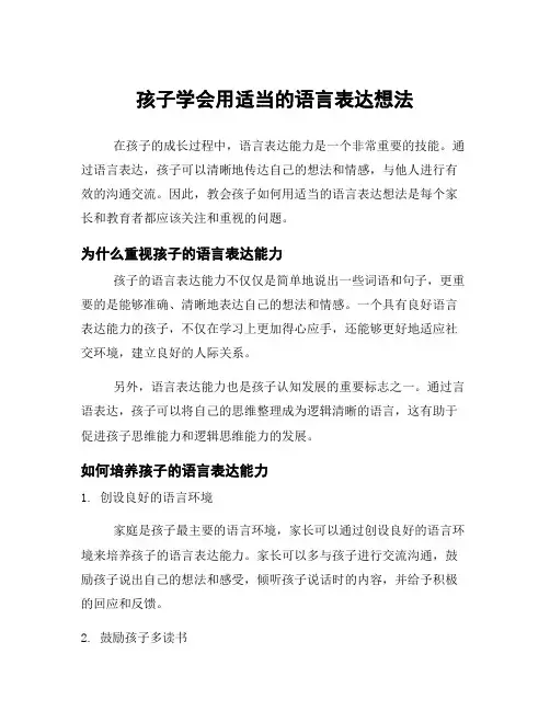 孩子学会用适当的语言表达想法
