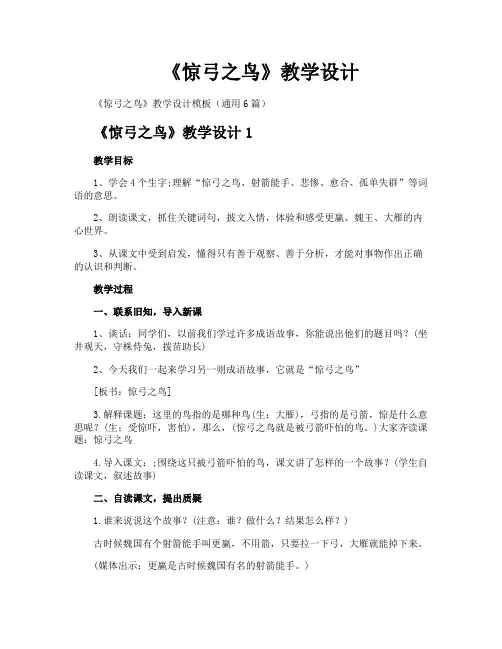 《惊弓之鸟》教学设计