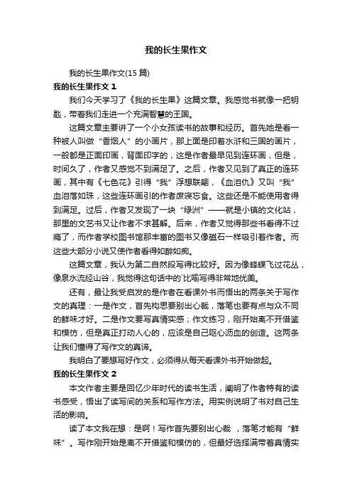 我的长生果作文（15篇）