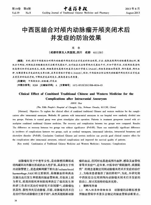 中西医结合对颅内动脉瘤开颅夹闭术后并发症的防治效果