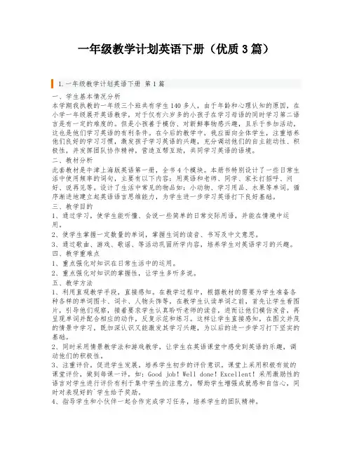 一年级教学计划英语下册(优质3篇)