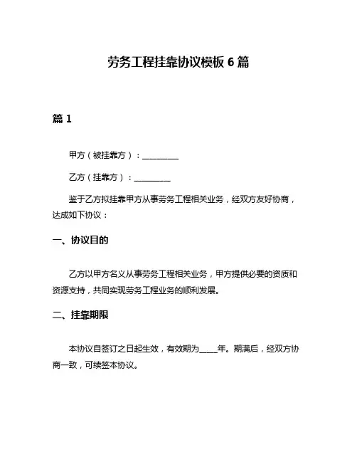 劳务工程挂靠协议模板6篇