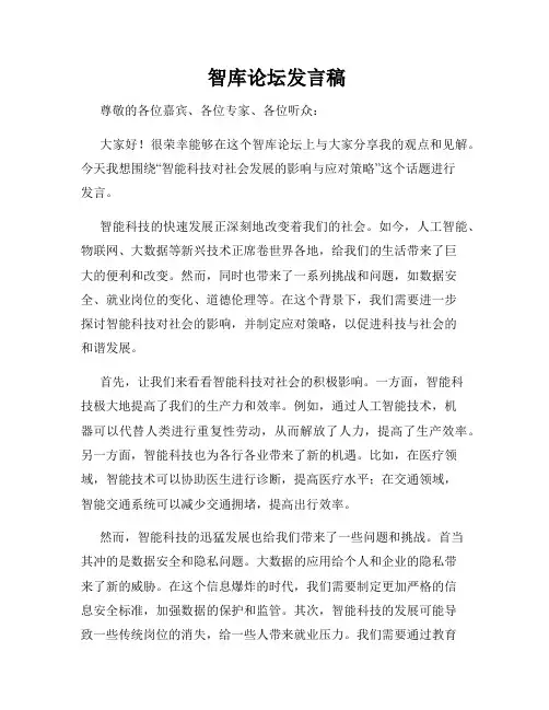  智库论坛发言稿