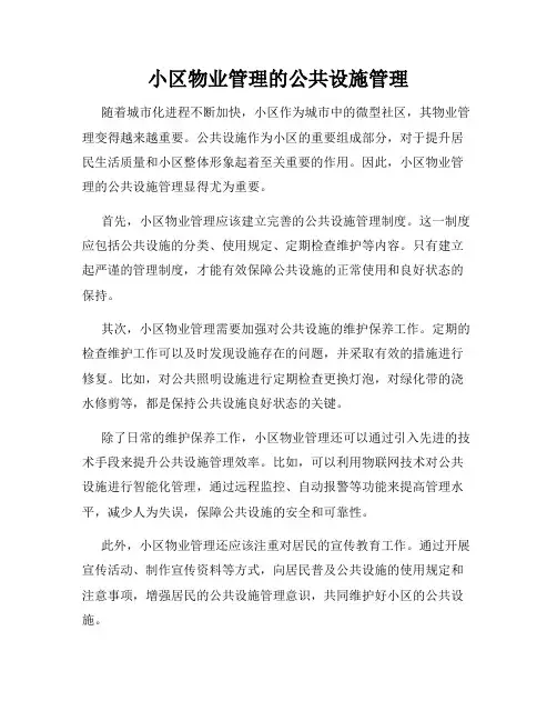 小区物业管理的公共设施管理