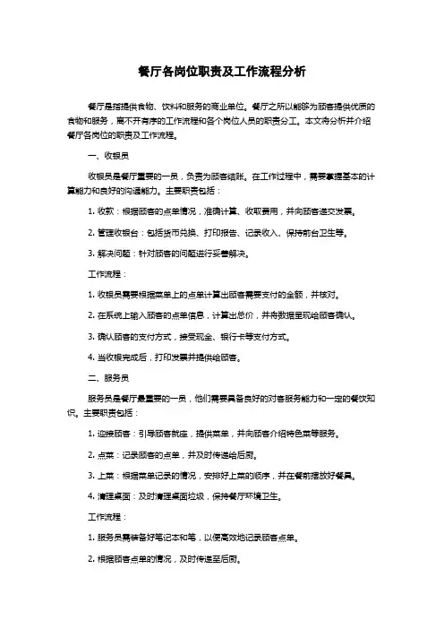 餐厅各岗位职责及工作流程分析