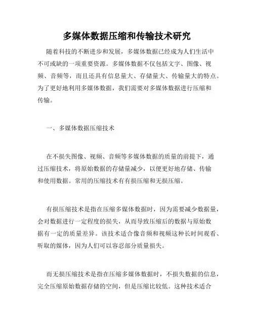 多媒体数据压缩和传输技术研究