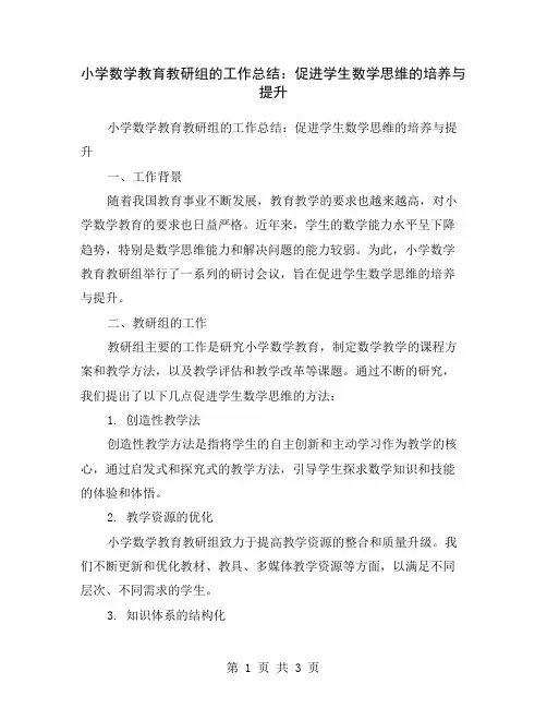 小学数学教育教研组的工作总结：促进学生数学思维的培养与提升