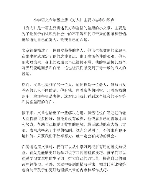 小学语文六年级上册《穷人》主要内容和知识点