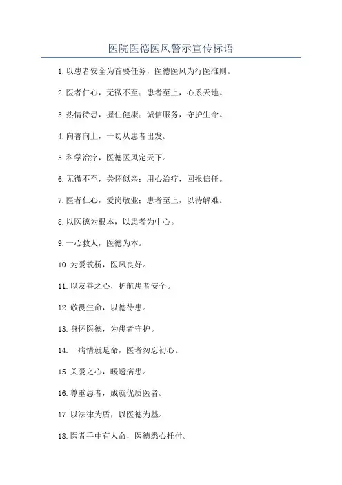 医院医德医风警示宣传标语