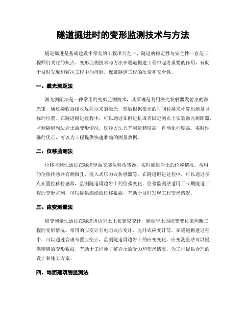 隧道掘进时的变形监测技术与方法