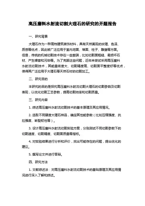 高压磨料水射流切割大理石的研究的开题报告