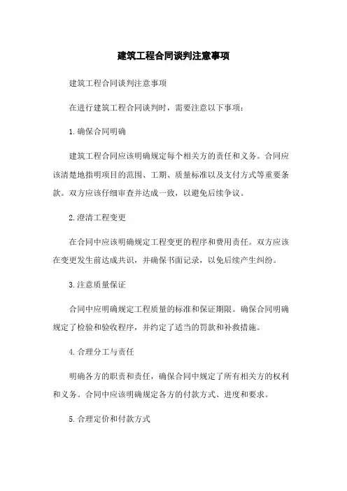 建筑工程合同谈判注意事项