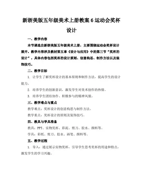 新浙美版五年级美术上册教案6运动会奖杯设计