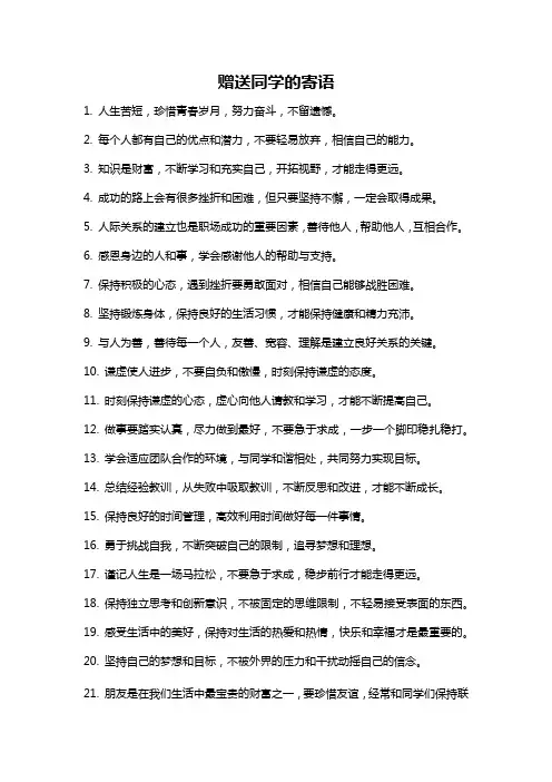 赠送同学的寄语