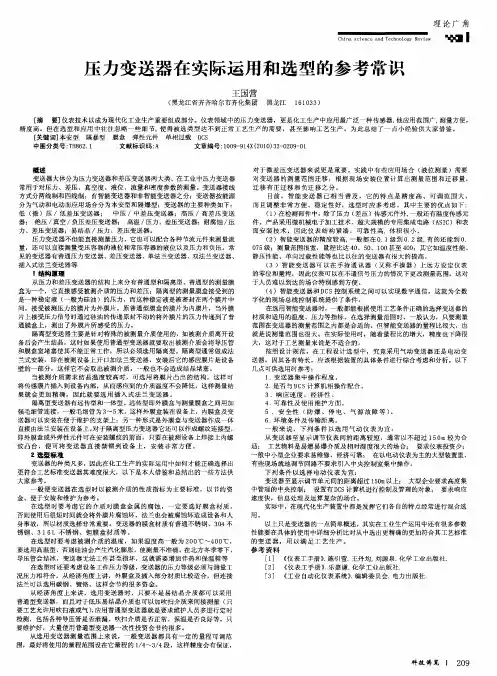 压力变送器在实际运用和选型的参考常识