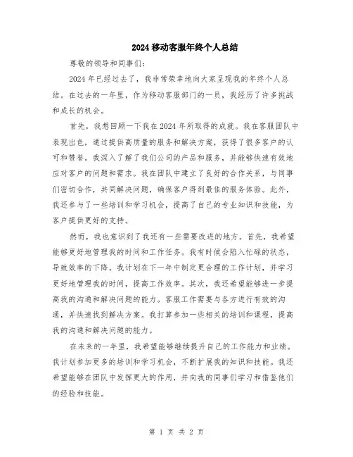 2024移动客服年终个人总结