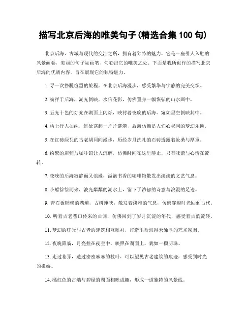 描写北京后海的唯美句子(精选合集100句)