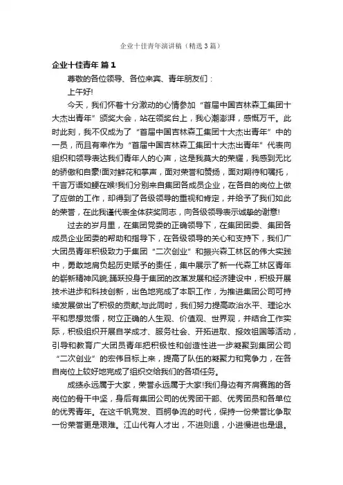 企业十佳青年演讲稿（精选3篇）