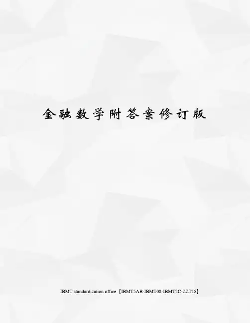 金融数学附答案修订版