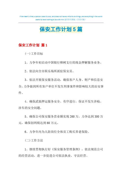 2021年保安工作计划5篇