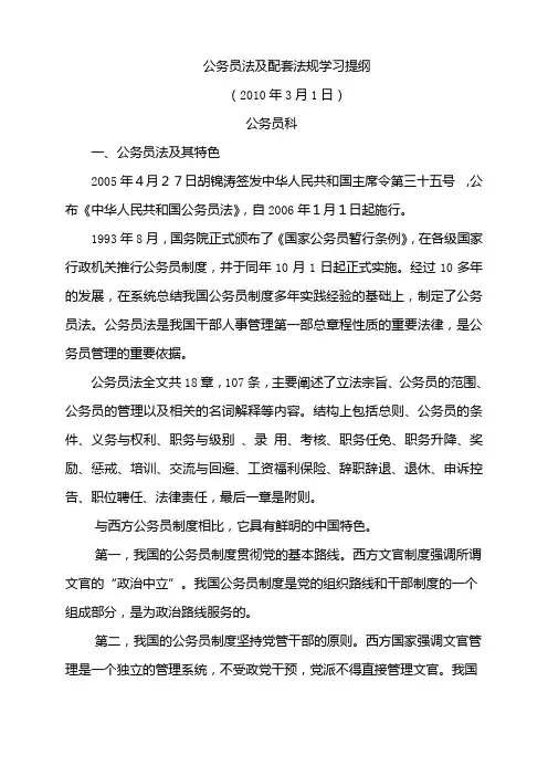 公务员法及配套法规学习提纲