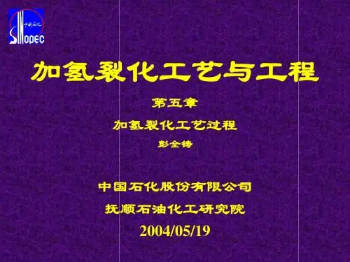加氢裂化工艺与工程讲义