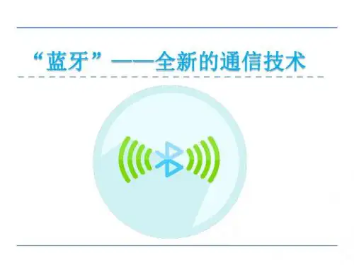 2018年教科版新教材三年级语文上“蓝牙”——全新的通信技术优秀PPT课件