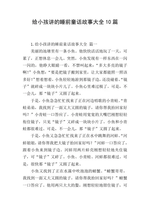 给小孩讲的睡前童话故事大全10篇