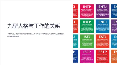 九型人格与工作的关系