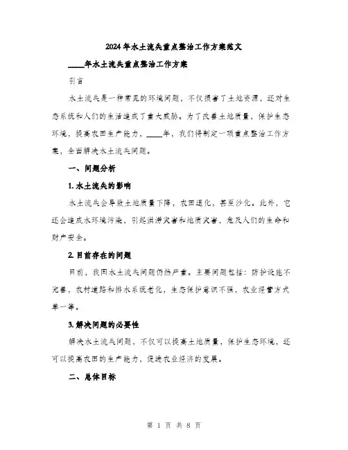 2024年水土流失重点整治工作方案范文(二篇)