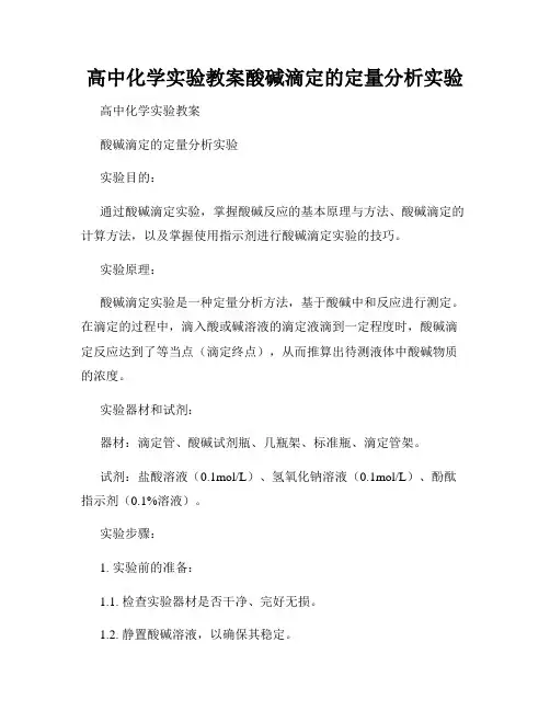 高中化学实验教案酸碱滴定的定量分析实验