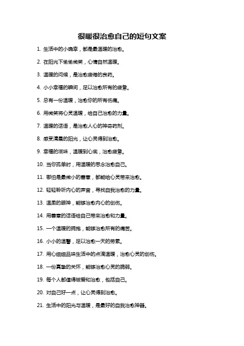 很暖很治愈自己的短句文案