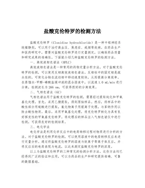 盐酸克伦特罗的检测方法