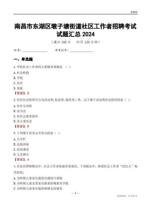 南昌市东湖区墩子塘街道社区工作者招聘考试试题汇总2024