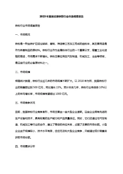 2023年直接还原铁粉行业市场调查报告
