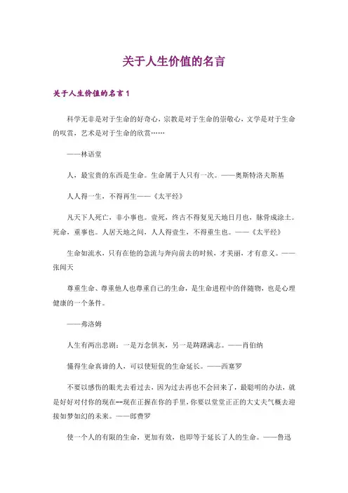 关于人生价值的名言