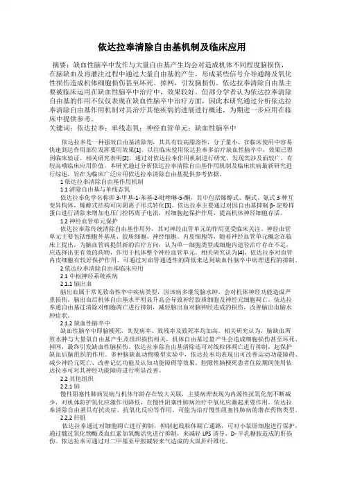 依达拉奉清除自由基机制及临床应用