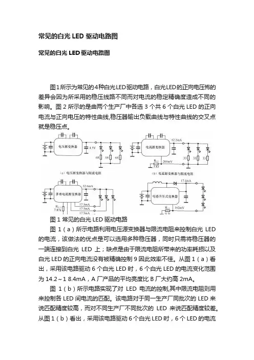常见的白光LED驱动电路图