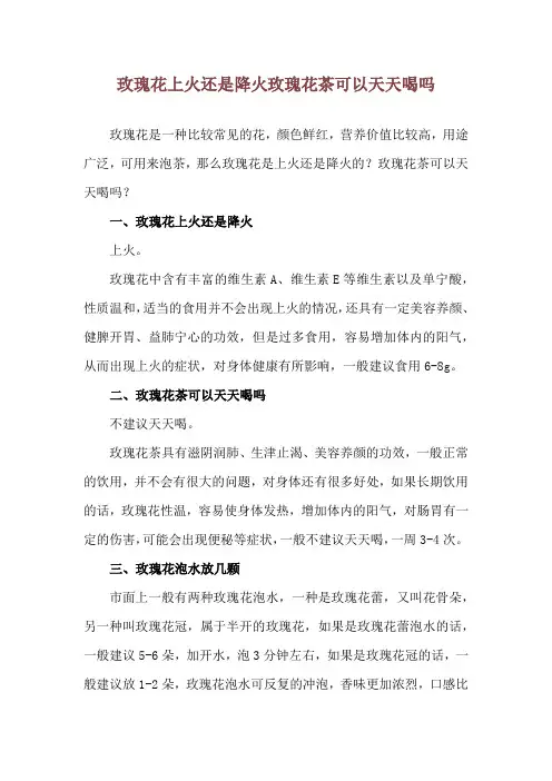玫瑰花上火还是降火 玫瑰花茶可以天天喝吗