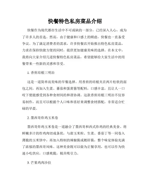 快餐特色私房菜品介绍