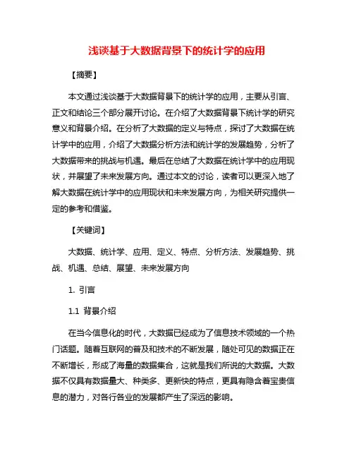 浅谈基于大数据背景下的统计学的应用