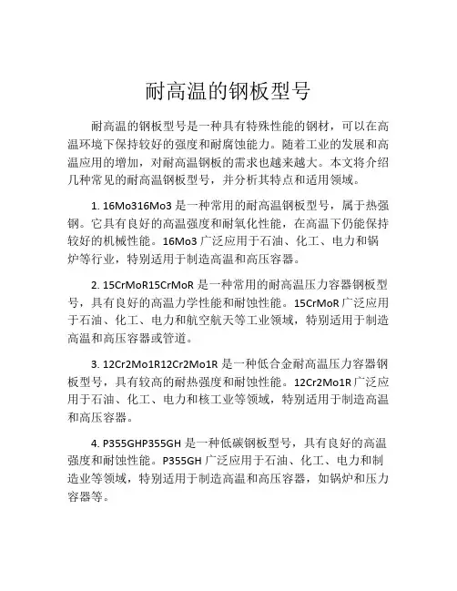 耐高温的钢板型号