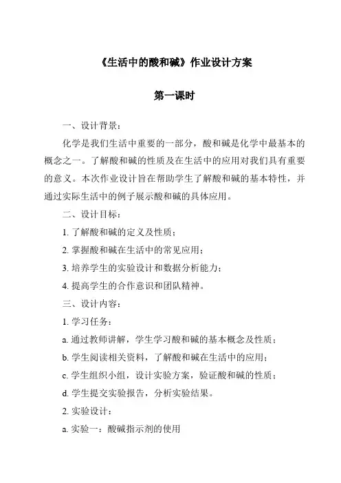 《生活中的酸和碱作业设计方案-2023-2024学年科学华东师大版2012》