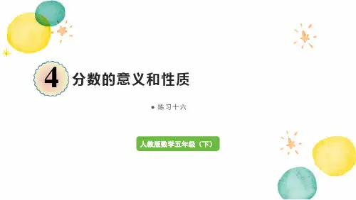 人教版五年级数学(下册)约分 练习十六(新)