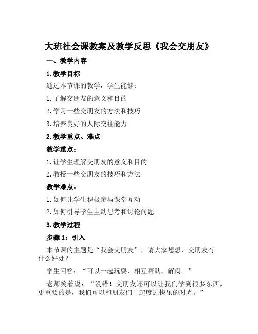 大班社会课教案及教学反思《我会交朋友》