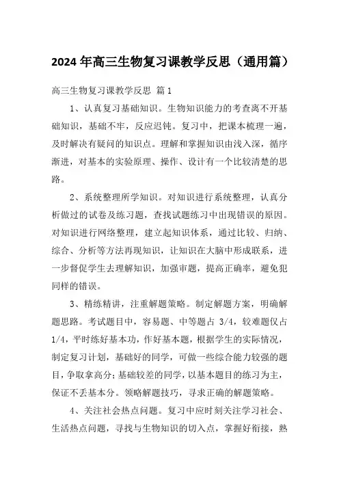 2024年高三生物复习课教学反思(通用篇)