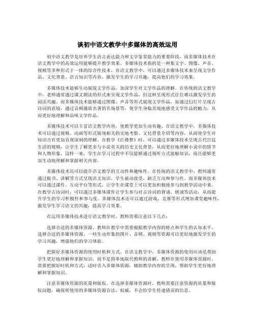谈初中语文教学中多媒体的高效运用